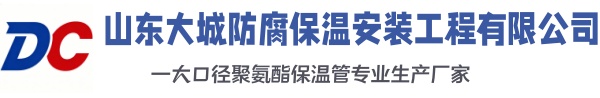 清远大城防腐保温安装工程有限公司